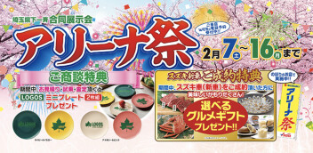 アリーナ祭！！2月7日（土）から開催いたします♪